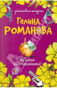 Неплохо для покойника!: роман