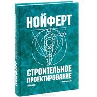 Строительное проектирование. Учебно-справочное пособие. Гриф УМО МО РФ