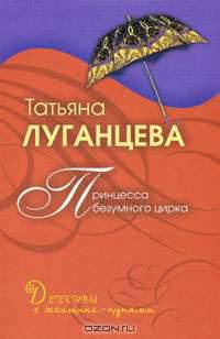 Принцесса безумного цирка: роман.