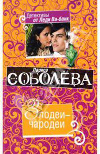 Злодеи-чародеи: роман