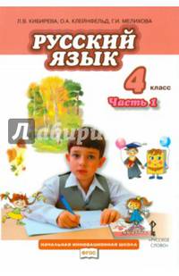 Русский язык. 4 класс. Учебник. В 2-х частях. Часть 1. (ФГОС)