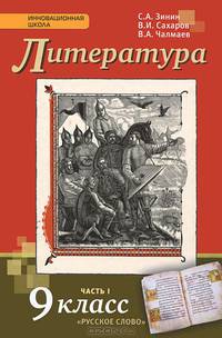 Литература. 9 кл. В 2-х ч. Часть 1. Учебник. (Комплект) (ФГОС)