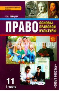 Право. Основы правовой культуры. 11 класс. Учебник. Базовый и углубленный уровни. В 2 частях. Часть 1. ФГОС