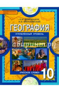 География. 10 класс. Учебник. Углубленный уровень. ФГОС