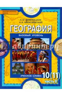 Экономическая и социальная география мира. 10 (11) кл. Учебник. В 2-х ч. Ч.2. Баз.(ФГОС)