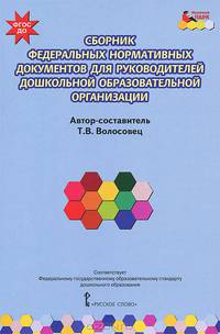 Сборник федеральных нормативных документов для руководителей дошкольной образовательной организации. ФГОС ДО