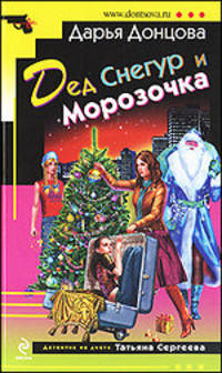 Дед Снегур и Морозочка