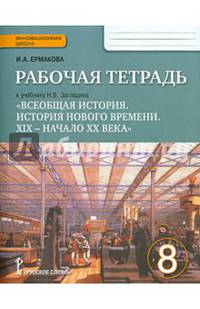 Всеобщая история. История Нового времени. ХIХ-начало ХХ века. 8 класс. Рабочая тетрадь