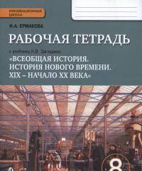 Всеобщая история. История Нового времени. 8 класс. Рабочая тетрадь. ФГОС