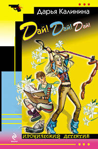 Дай! Дай! Дай!: роман.