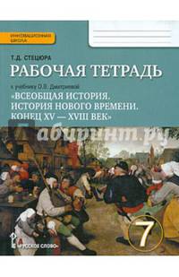 Всеобщая история. История Нового времени. Конец ХV-ХVII век. 7 класс. Рабочая тетрадь. ФГОС