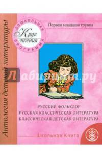 Антология детской литературы. Русский фольклор. Песни. Потешки. Заклички. Считалки. Сказки. Русская классическая и классическая детская литература. Притчи. Стихи. Рассказы