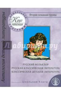 Антология детской литературы. Русский фольклор. Песни. Потешки. Заклички. Сказки. Русская классическая и классическая детская литература. Стихи. Рассказы. Сказки. Программа "Счастливый ребенок"