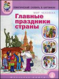 Мир человека. Главные праздники страны. Тематический словарь в картинках