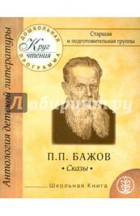 Антология детской литературы. Русская классическая литература. П.П. Бажов. Сказы. "Малахитовая шкатулка". "Серебряное копытце". Программа "Счастливый ребенок"