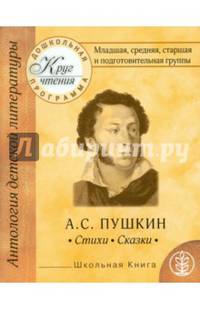 Антология детской литературы. Русская классическая литература. А.С. Пушкин. Стихи. Сказки. Программа "Счастливый ребенок"