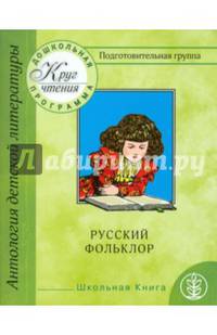 Антология детской литературы. Русский фольклор. Песенки. Календарные обрядовые песни. Игровой фольклор. Небылицы. Сказки. Былины. Часть 1. Программа "Счастливый ребенок"