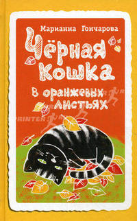 Черная кошка в оранжевых листьях
