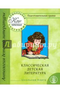 Антология детской литературы. Классическая детская литература. Стихи. Рассказы. Повести. Часть 3. Программа "Счастливый ребенок"