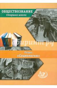 Обществознание. Старшая школа. Раздел "Социология"