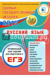 ЕГЭ 2015. Русский язык. Оптимальный банк заданий для подготовки учащихся