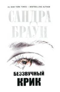 Беззвучный крик. Роман.