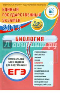ЕГЭ 2016. Биология. Комплекс материалов для подготовки учащихся (совместно с ФИПИ)