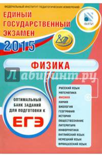 Физика. Единый Государственный Экзамен. Готовимся к итоговой аттестации. #ЕГЭучебник2019