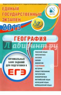 ЕГЭ 2015. География. Оптимальный банк заданий для подготовки учащихся