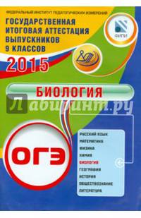 ОГЭ 2015. Биология