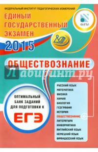 ЕГЭ 2016. Обществознание. Комплекс материалов для подготовки учащихся (совместно с ФИПИ)