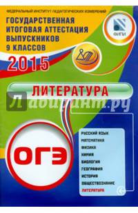 ОГЭ-2015. Литература. Учебное пособие