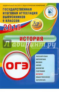 ОГЭ 2015. История