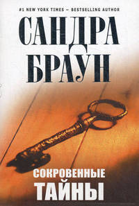 Сокровенные тайны.