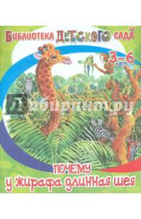 Почему у жирафа шея длинная. Для детей от 3 до 6 лет