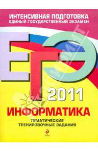 ЕГЭ 2011. Информатика. Тематические тренировочные задания
