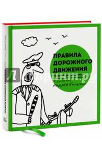 Правила дорожного движения Российской Федерации с рисунками Андрея Бильжо