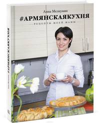 Армянская кухня. Рецепты моей мамы