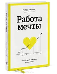 Работа мечты. Как построить компанию, которую любят