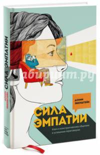Сила эмпатии. Ключ к конструктивному общению и успешным переговорам