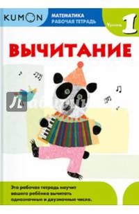 KUMON. Математика. Вычитание. Уровень 1. Рабочая тетрадь