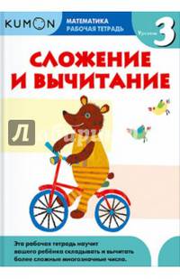 KUMON. Математика. Сложение и вычитание. Уровень 3. Рабочая тетрадь