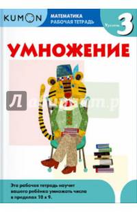 KUMON. Математика. Умножение. Уровень 3. Рабочая тетрадь