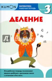 KUMON. Математика. Деление. Уровень 3. Рабочая тетрадь