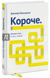 Короче. Меньше слов – больше смысла