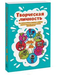 Творческая личность. Как использовать сильные стороны своего характера для развития креативности