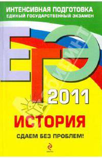 ЕГЭ 2011. История. Сдаем без проблем!