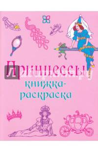 Книжка-раскраска. Принцессы