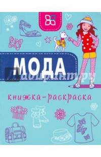 Книжка-раскраска. Мода