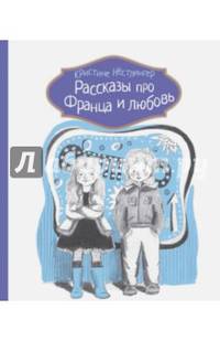 Рассказы про Франца и любовь (2-е изд.)